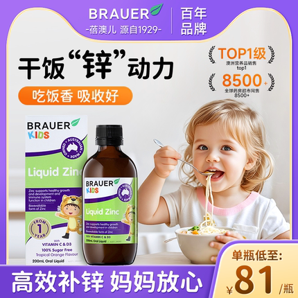 Brauer蓓澳儿干饭锌婴幼儿补锌口服液儿童宝宝专用多维锌剂旗舰店