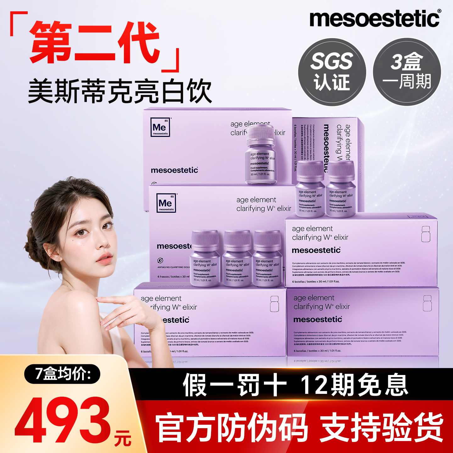 【第二代】美斯蒂克亮白饮美白饮