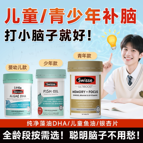【青少年补脑】Swisse鱼油记忆片