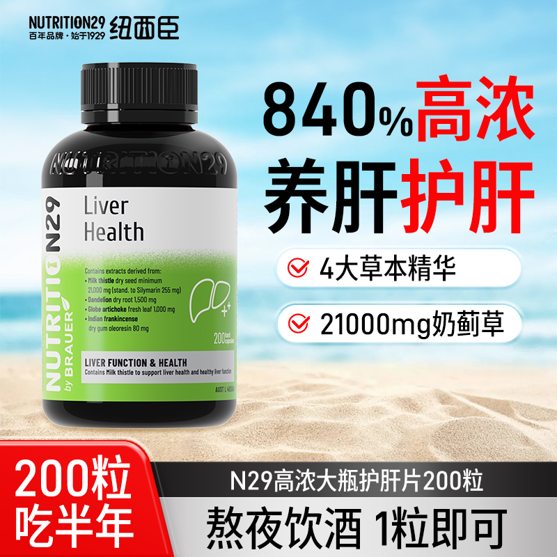 N29纽西臣澳洲进口护肝片奶蓟草水飞蓟男士女性熬夜解酒胶囊官旗