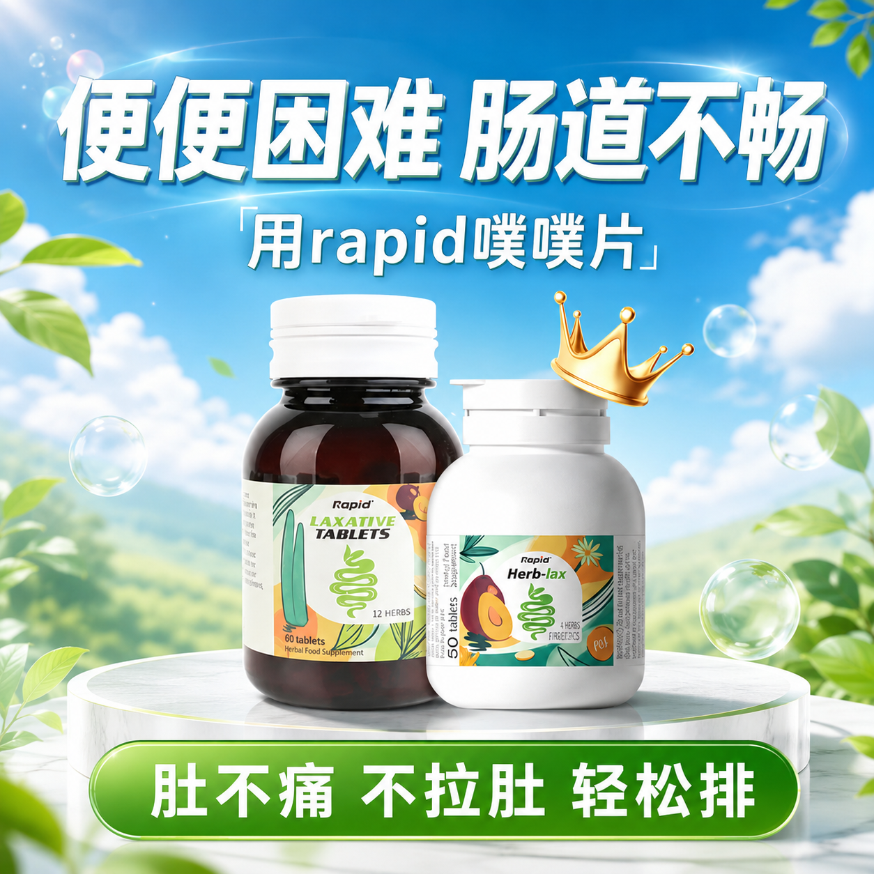 rapid噗噗片一粒通畅轻松