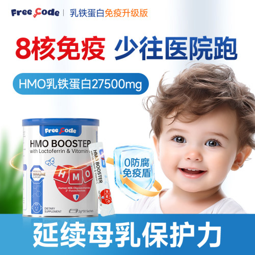 『免疫升级版』HMO乳铁蛋白儿童