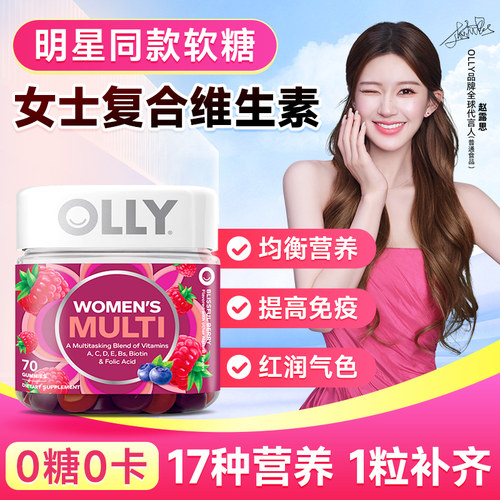 【免疫好气色佳】olly女性维生素