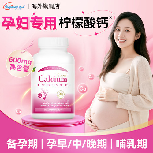 孕妇专用钙【600mg柠檬酸钙】