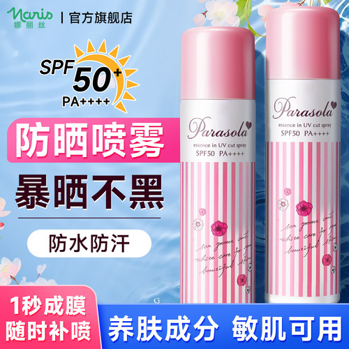 娜丽丝防晒喷雾防紫外线儿童大人通用面部身体防晒霜女官方旗舰店
