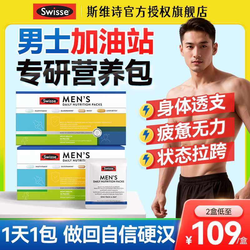 Swisse男士每日营养包官方正品店