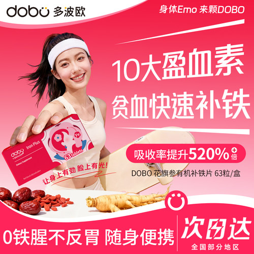 DOBO花旗参补铁片贫血快速补铁