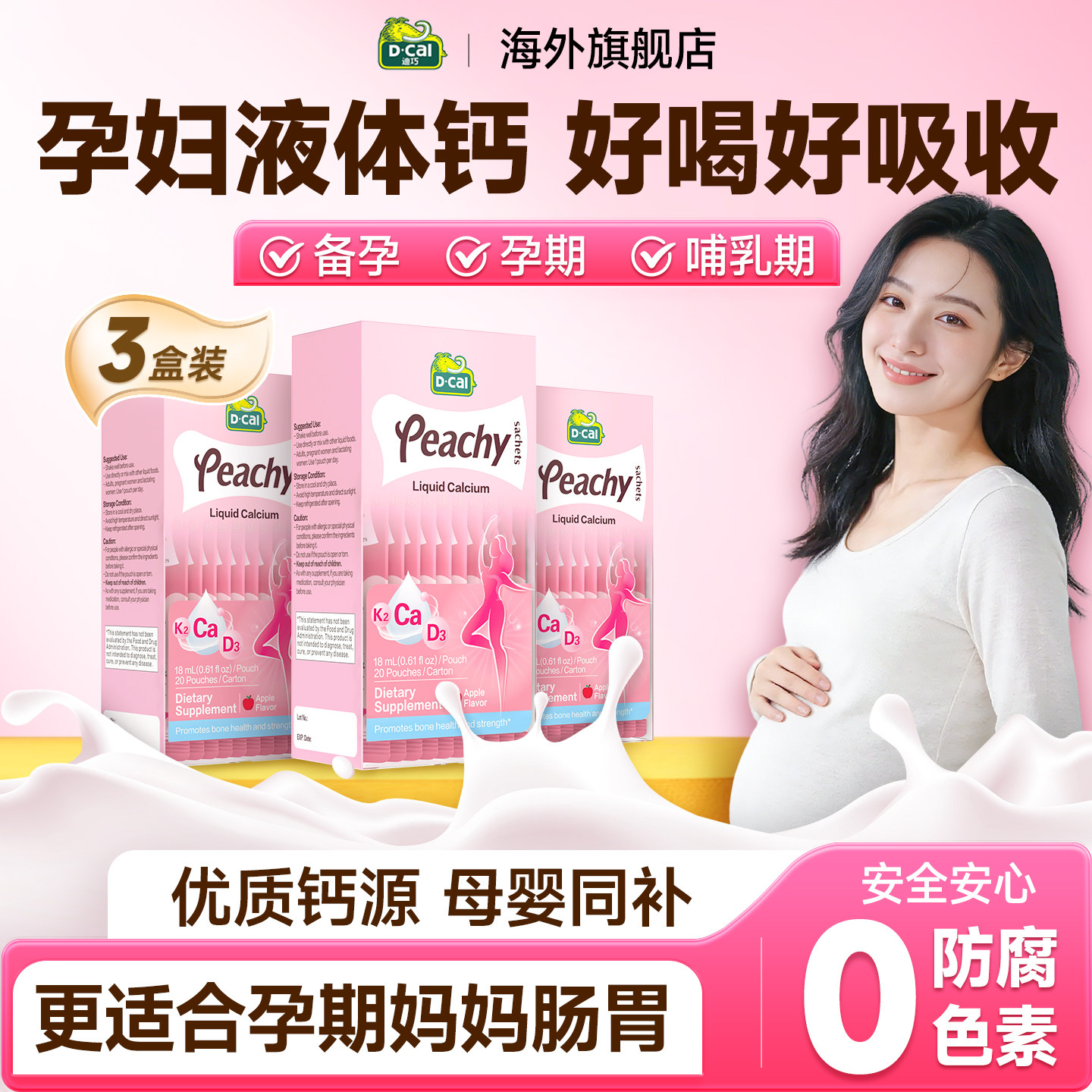 迪巧孕妇钙备孕孕妇哺乳期液体钙图片
