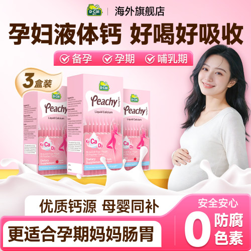 迪巧孕妇钙备孕孕妇哺乳期液体钙
