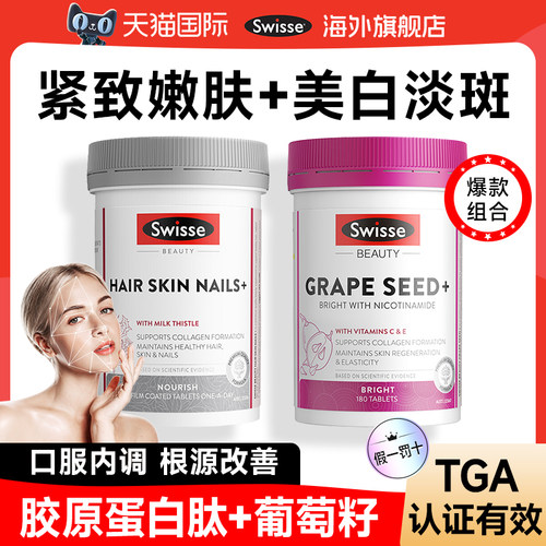swisse胶原蛋白肽+烟酰胺葡萄籽