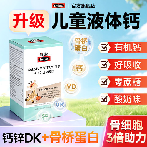 Swisse斯维诗骨桥钙儿童液体钙