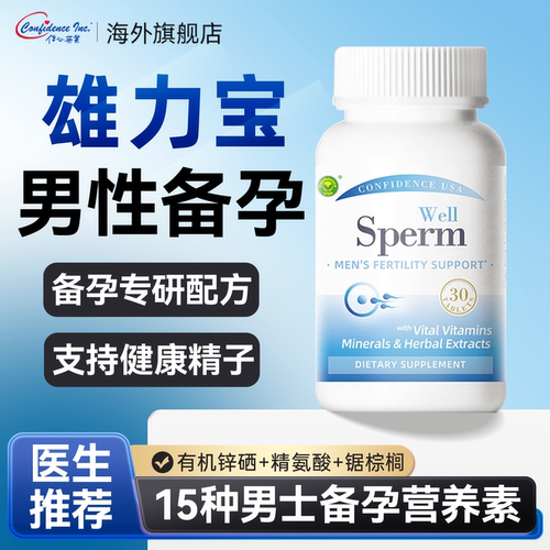 信心康乐雄力宝男性备孕