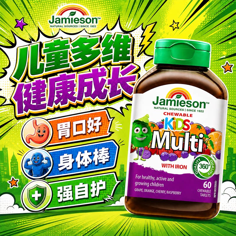 Jamieson健美生儿童复合多种维生素成长营养多维矿物质咀嚼片正品