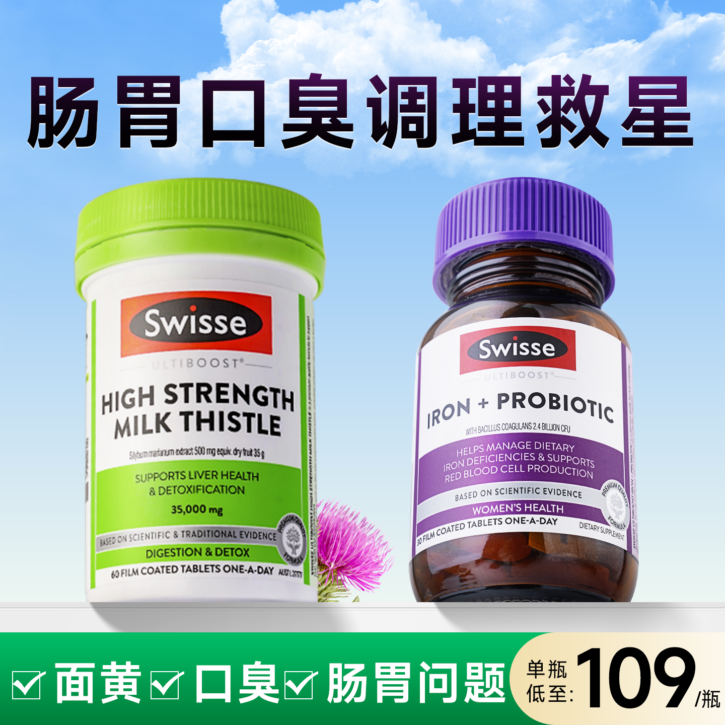 swisse护肝片奶蓟草+补铁益生菌