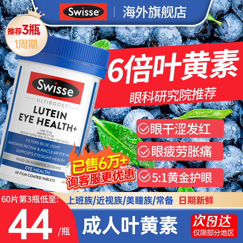 叶黄素成人护眼片蓝莓花青素护眼保健品小蓝盾swisse正品官方旗舰 保健食品/膳食营养补充食品 叶黄素/蓝莓/越橘提取物 原图主图