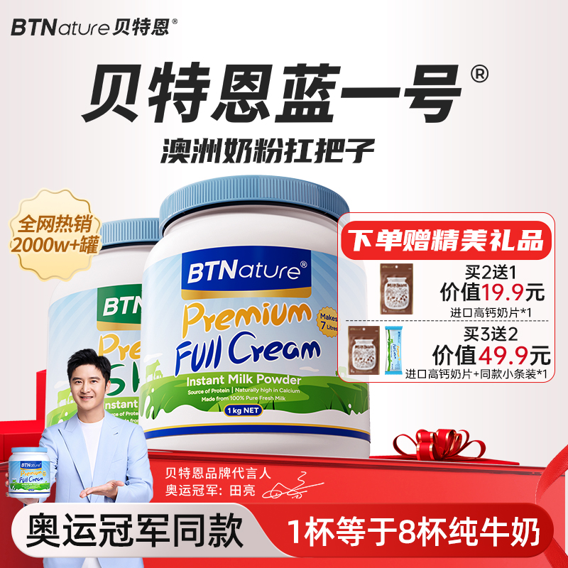 贝特恩蓝一号胖子牛奶粉儿童成人中老年人高钙脱脂官方正品旗舰店