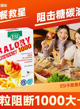意大利ESI卡路里拜拜片白芸豆阻断片碳水脂肪燃大餐救星抗碳阻油