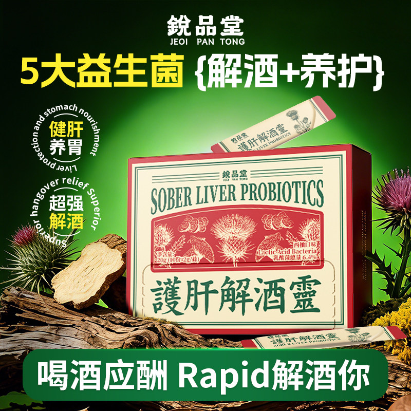 Rapid锐品解酒灵健肝养胃解酒快速醒酒减少不适解酒药官方旗舰店