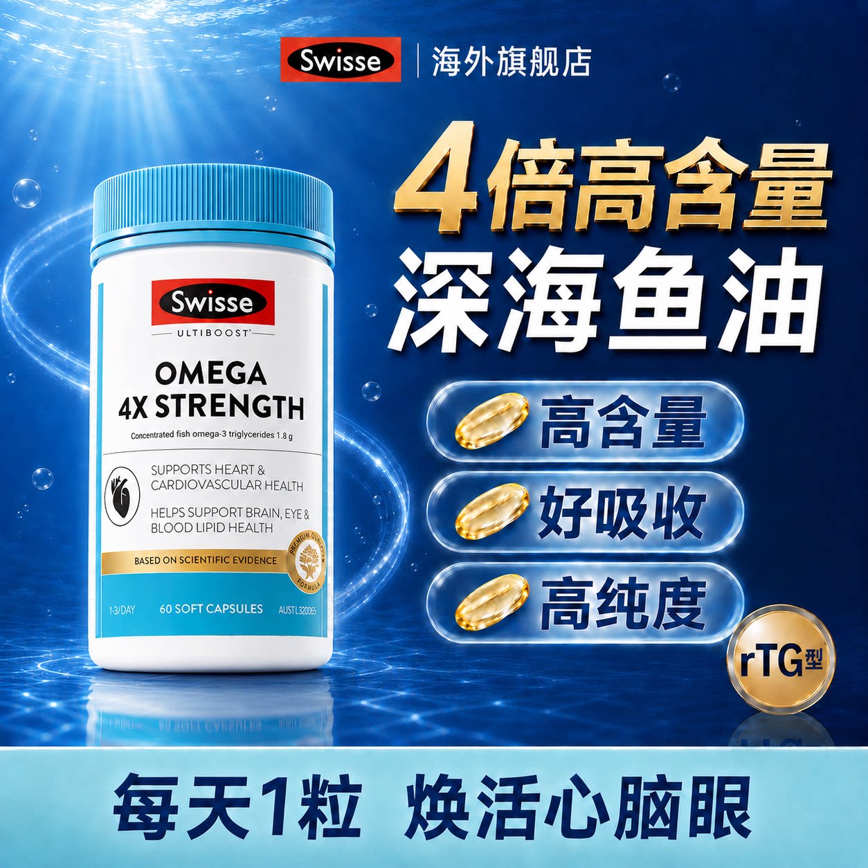 【4倍高含量】swisse深海鱼油图片