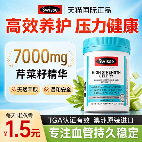 关注血压健康稳定swisse芹菜籽