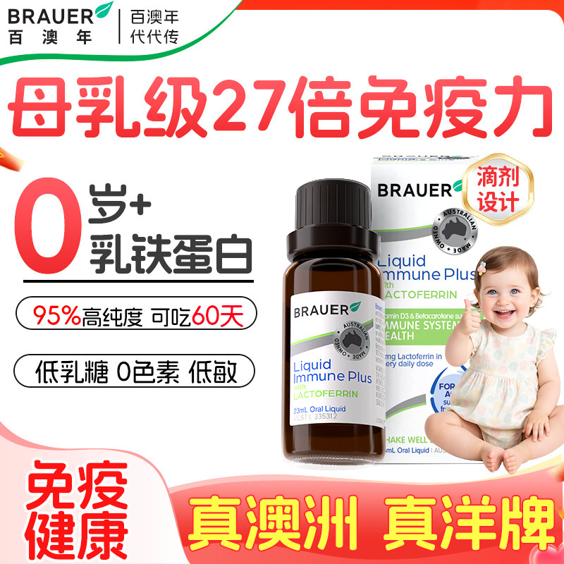 Brauer百澳年婴幼儿乳铁蛋白滴剂儿童免疫力抵抗力正品旗舰店提高