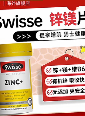 Swisse锌镁片补锌男士运动促睾健身补剂锌片睾酮素补剂维生素B6