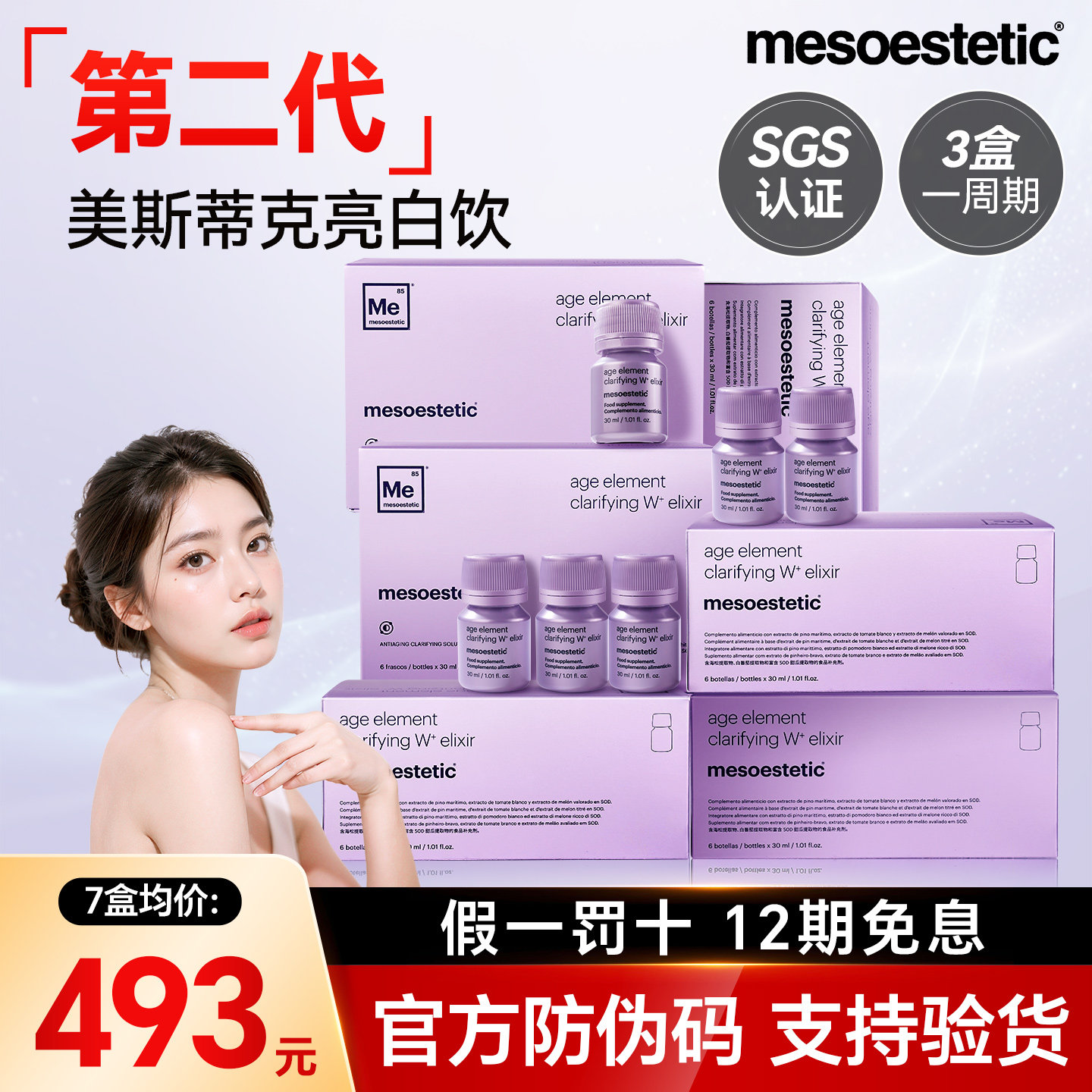【第二代】美斯蒂克亮白饮美白饮