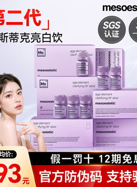 6盒*第二代mesoestetic美斯蒂克亮白饮抗糖美白饮内调美白丸内服