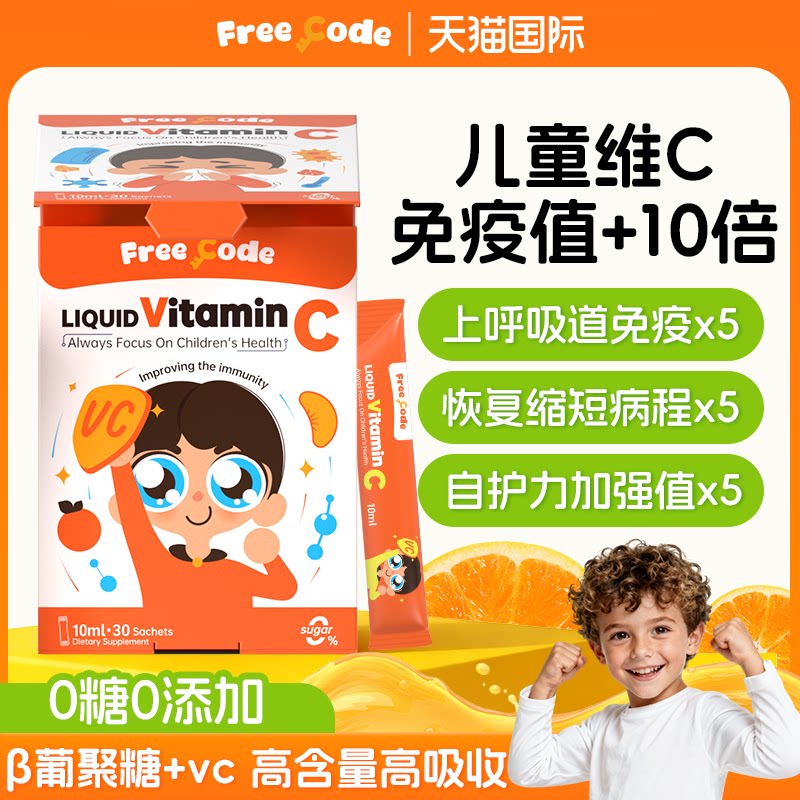 FreeCode维生素c儿童vc增婴幼儿多种复合液体维c宝宝免疫抵抗力高