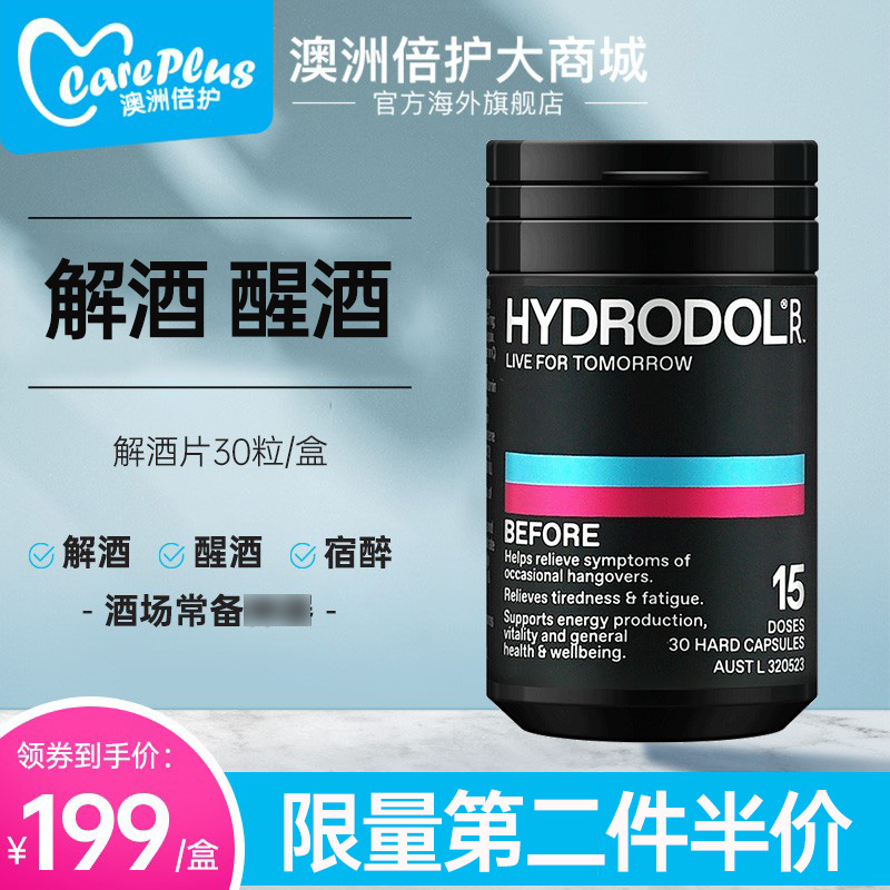 解酒神器澳洲hydrodol解酒片30粒醒酒药喝酒前防醉酒护肝