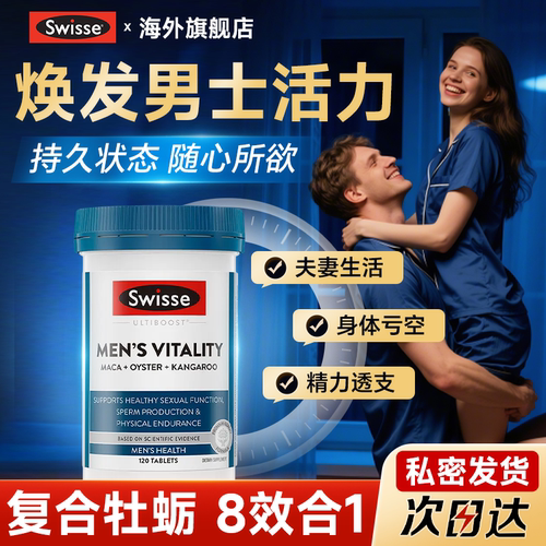 【官方正品】Swisse男士牡蛎精片