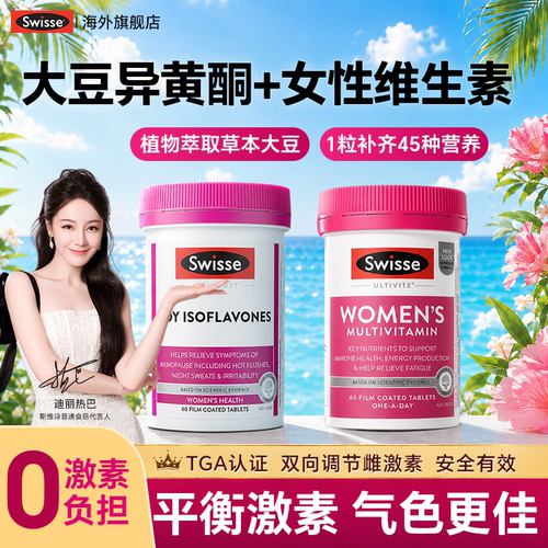 Swisse大豆异黄酮天然雌激素女性子宫保养卵巢更年调理期官方正品