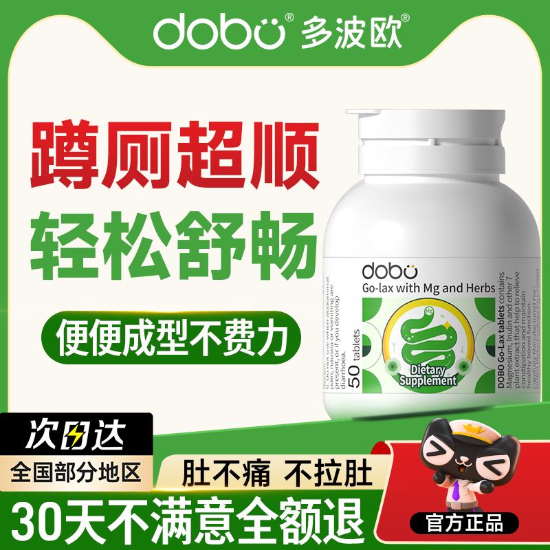 DOBO多波欧噗噗片便秘通膳食纤维润温和促排肠胃蠕动肠便官方正品