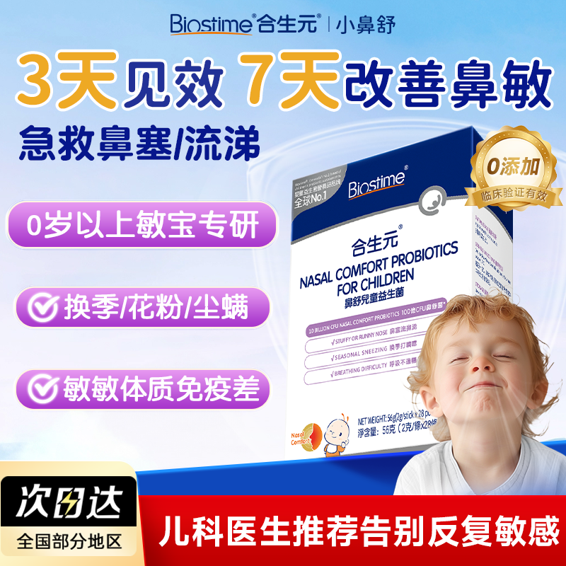 合生元小鼻舒鼻敏炎益生菌调理儿童婴幼儿肠胃增强新生宝宝免疫力