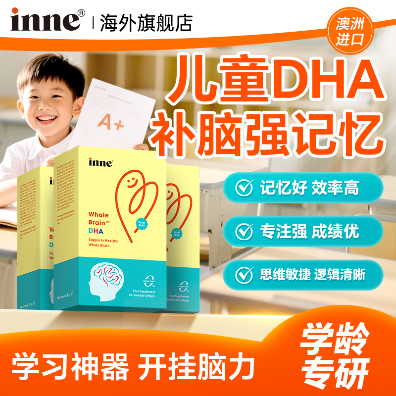 dha增强学生儿童记忆力补大脑青少年鱼油inne dha官方正品旗舰店