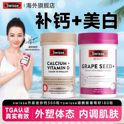 【补钙+美白】swisse正品旗舰店