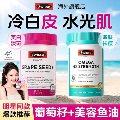 swisse葡萄籽烟酰胺美白丸内服去黑黄花青素维c全身白官方旗舰店