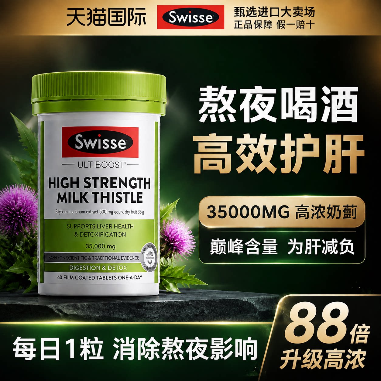 护肝片swisse蓟类水飞蓟奶蓟草男士女性熬夜养肝一正品官方旗舰店
