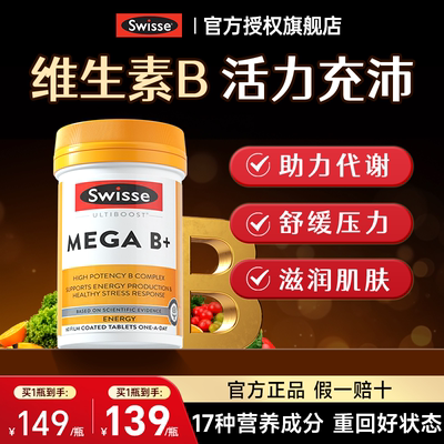 【8倍高含量】维生素B族swisse