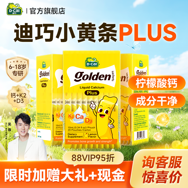【3盒】迪巧液体钙小黄条plus儿童钙片婴儿补钙柠檬酸官方旗舰店