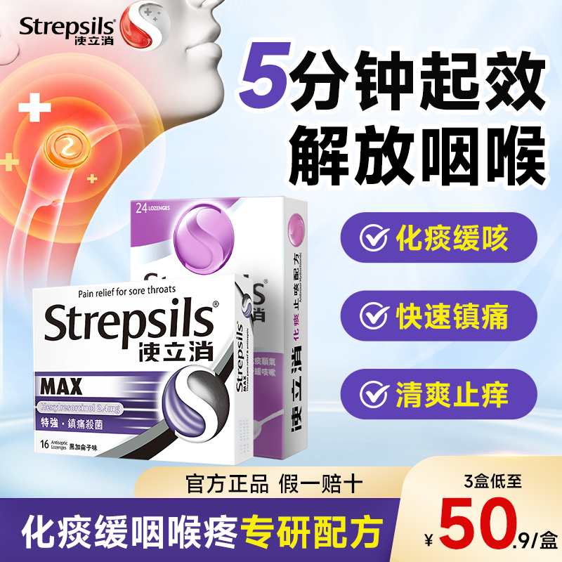 Strepsils使立消润喉糖护嗓含片教师咽炎化痰喉咙痛润喉糖旗舰店