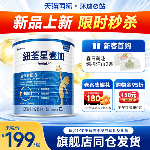 【旗舰店】纽荃星儿童成长配方粉