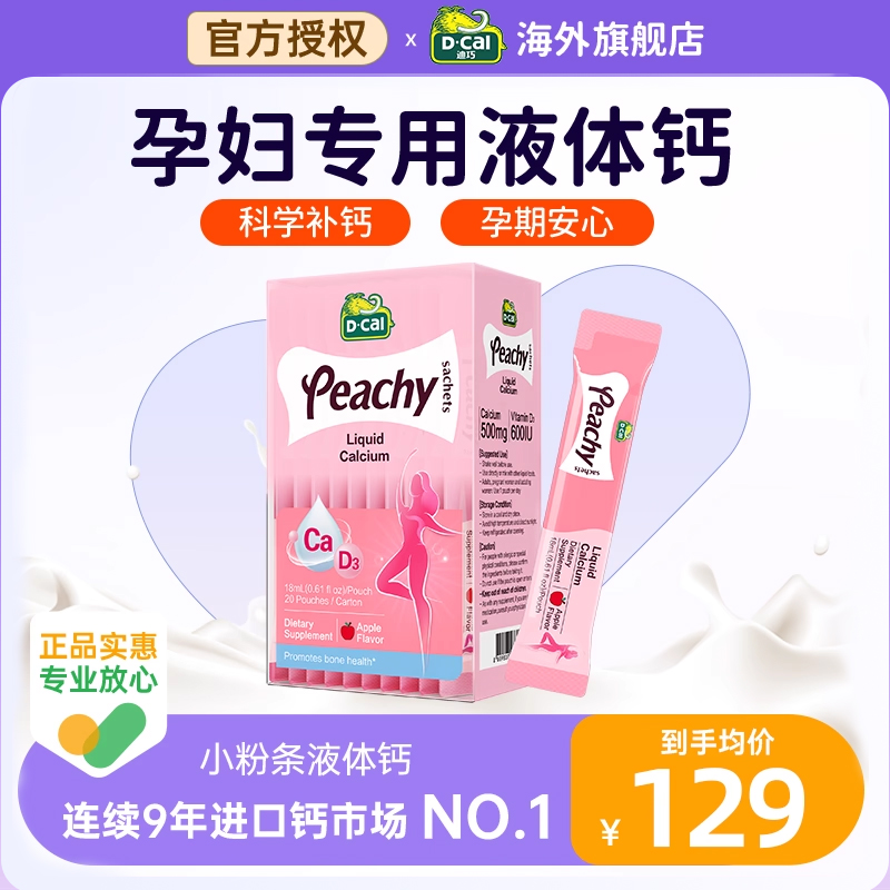 【3盒】迪巧孕妇液体钙小粉条女