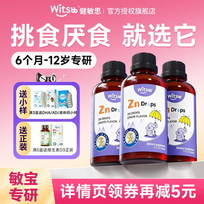 葡萄糖酸锌宝宝补充滴剂婴幼儿童液体锌无敏原witsbb健敏思螯合锌