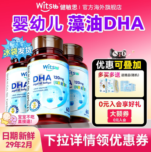 【健敏思dha】120mg科学含量DHA
