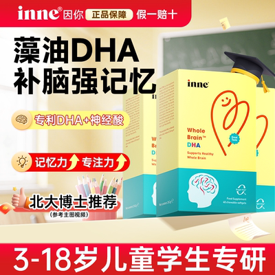 dha儿童学生补脑增强专注记忆力藻油胶囊神经酸inne旗舰店青少年