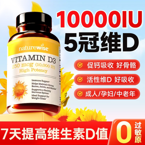Naturewise阳光瓶维生素d3成人女10000iu备孕妇vd活性官方旗舰店