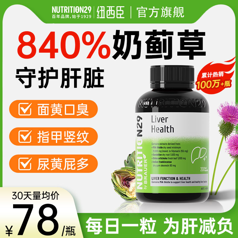 n29护肝片奶蓟草官方正品旗舰店