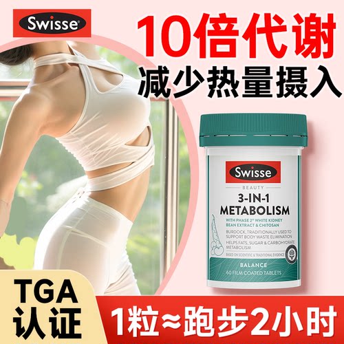 swisse三合一代谢片热控丸白芸豆阻断片餐前热量管控解离糖油碳