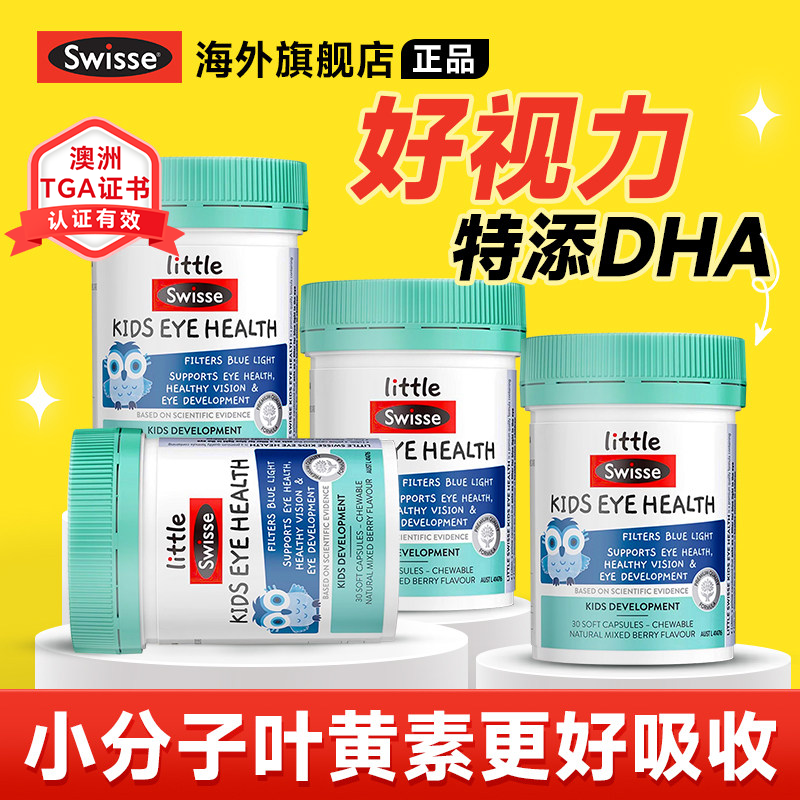 【多瓶装】叶黄素儿童护眼青少年专用蓝莓软胶囊swisse正品旗舰店